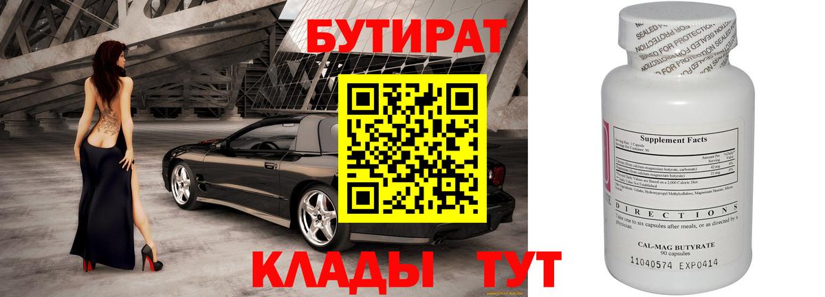 Бутират Butirat Сыктывкар